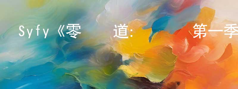 貝奇的個人主頁,Syfy《零異頻道：蠟燭灣第一季》迅雷下載/在線觀看/百度云-靈異/驚悚-美劇天堂